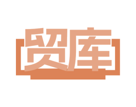 貿(mào)庫