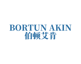 伯頓艾肯 BORTUN AKIN