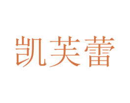 凱芙蕾