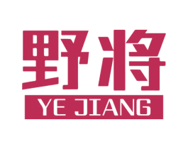 野將