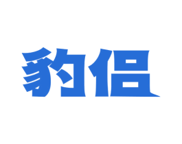 豹侶