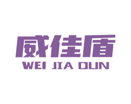 威佳盾