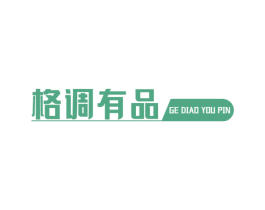 格調(diào)有品