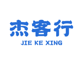杰客行