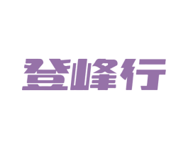登峰行