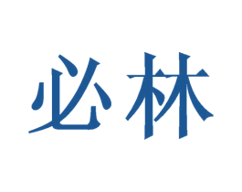 必林