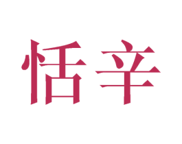恬辛