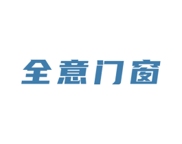 全意門窗