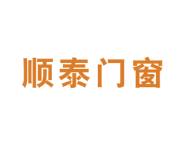 順泰門窗