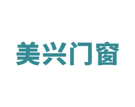 美興門窗