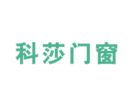 科莎門窗