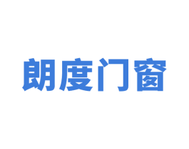 朗度門窗