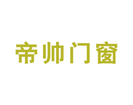 帝帥門窗