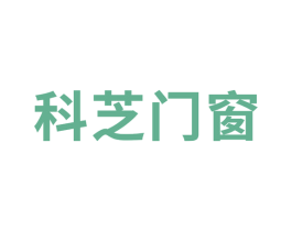 科芝門窗