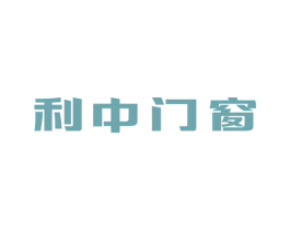 利中門窗