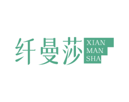 纖曼莎