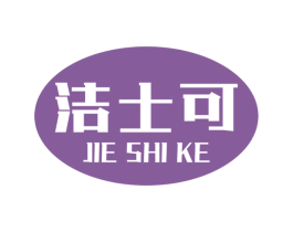 潔士可