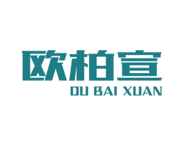 歐柏宣