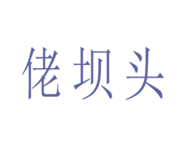 佬壩頭