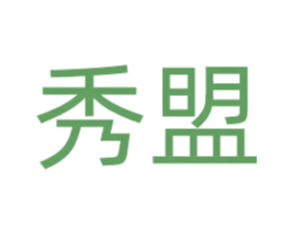 秀盟