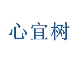 心宜樹