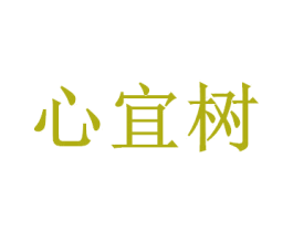 心宜樹