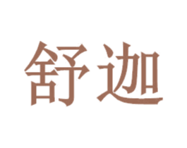 舒迦