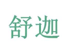 舒迦