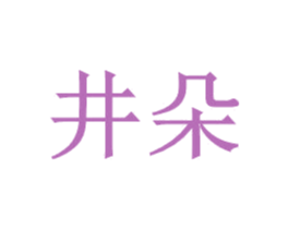井朵