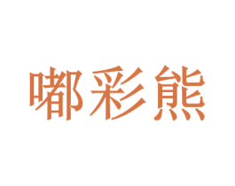 嘟彩熊
