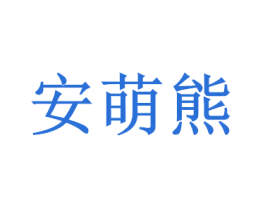 安萌熊