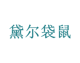 黛爾袋鼠