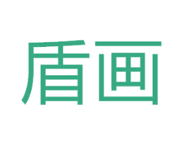 盾畫