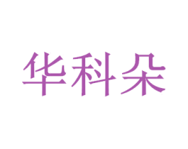 華科朵