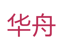 華舟