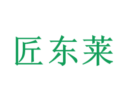 匠東萊