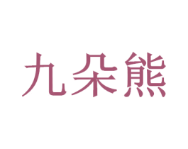 九朵熊