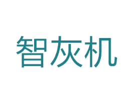 智灰機