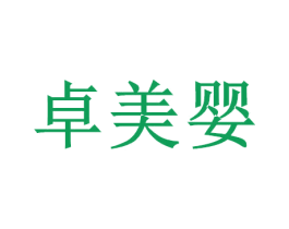 卓美嬰