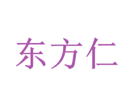 東方仁