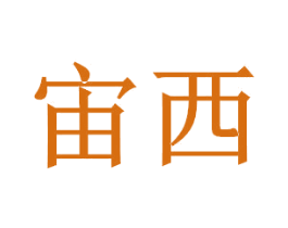 宙西