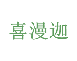 喜漫迦