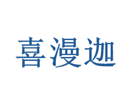 喜漫迦
