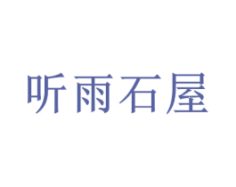 聽雨石屋