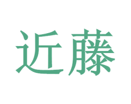 近藤