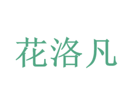 花洛凡