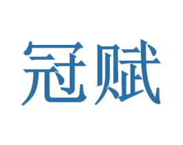 冠賦
