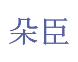 朵臣