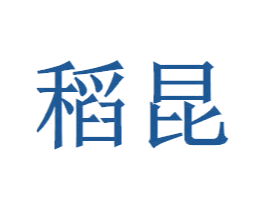 稻昆