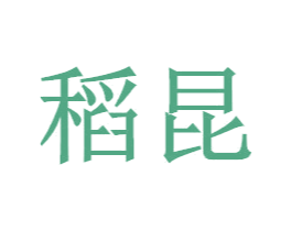 稻昆